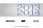 GENERAL CATALOGUE 2013 2014 - miharu.co.jp · general catalogue 2013–2014 未来を届けるテクノロジー デジタルヘッドエンドシステム hfc 放送局・エリア放送