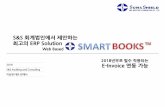 S&S 회계법인에서제안하는 최고의 ERP Solution brochure New-KOR... · smartbooks™은2003년부터s&s에서자체개발하 여온회계및인사관리erp 프로그램입니다.