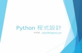 Python 程式設計 - cflin.com · u 以上兩種範圍都必須從變數定義被python看到開始算起 u 當區域變數與全域變數名稱相同產生衝突時,區域內以區域