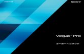Vegas Pro 13.0 のキーボード ... - sony.jp · キーボードショートカット [ヘルプ]メニューから、[キーボードショートカット]を選択して、Vegas®