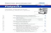 Flatpack2 - БорейСвязьТрейд ps quick... · 2 Краткое руководство Система электропитания Flatpack2 356804.103, v2-2005-10 Система