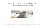마이콤기초와응용강의노트 (ATmega128 )시스템ccrs.hanyang.ac.kr/webpage_limdj/microprocessor/ATmega128_Korean.pdf · 마이콤기초와응용강의노트 (ATmega128 )시스템