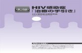 〈第16 版〉 HIV感染症治療研究会 - hivjp.org · hiv感染症治療の理解のために hiv感染症治療研究会 research group for therapy of hiv infection 下記ホームページで、hiv感染症「治療の手引き」を閲覧・ダウンロードいただけます。