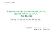 線光電子分光装置(XPS) - 北海道大学工学部labs.eng.hokudai.ac.jp/labo/HUXPSLab/wp-content/uploads/2014/09/9d... · x線光電子分光装置(xps) 簡易マニュアル