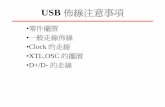 USB Layout Guideline - tw.jetpcb.comtw.jetpcb.com/Cht/Document/layout guideline.pdf · 優先擺置USB host controller(主IC)和主要零件在未走線的版子上