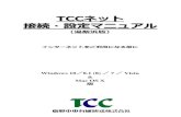 TCCネット 接続・設定マニュアル - torichu.ne.jp · TCCネット 接続・設定マニュアル （湯梨浜版） インターネットをご利用になる前に Windows