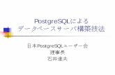 PostgreSQLによる データベースサーバ構築技法lc.linux.or.jp/lc2002/papers/ishii0920p.pdf · PostgreSQLによる データベースサーバ構築技法 日本PostgreSQLユーザー会
