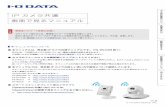IPカメラ共通 画面で見るマニュアル - iodata.jp · 6 アカウントについて カメラは出荷時状態で管理者権限のアカウントが1つと、ユーザー権限のアカウントが1つ設定さ