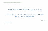 バックアップ スケジュールの 考え方と設定例 · ARCserve Backup r16.x: バックアップ スケジュールの考え方と設定例 Page: 1 1. はじめに 本ガイド