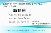 will vs. be going to can vs. be able to - arcle.jp · 上智大学・ベネッセ英語教育シンポジウム 2014 12月7日 助動詞 will vs. be going to can vs. be able to must