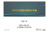 EDS fair matsu open - Matsuzawa and Okada …†…容 1 2013/11/21 • ADCの性能推移 • 微細化・低電圧化の課題 • SAR ADC • スケーラブル12bit SAR ADCの開発