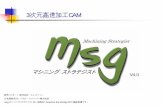 3次元高速加工CAM - megaegg.ne.jpasrkkmycnishi/02_shouhin/02_msg/msg-01/Msg.pdf · machining. STRATEGIST. 2. データ入力 データ入力 IGES（Solid-IGES含む）・VDA-FS・STL
