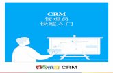 CRM 管理员 快速入门 - zoho.com.cn · Zoho CRM资源 1 目录 介绍CRM 什么是