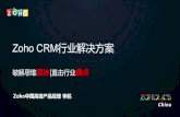 Zoho CRM行业解决方案 - pic.huodongjia.com · 不同行业的痛点分析 Zoho CRM重要能解析 Zoho CRM行业优秀解决方案 1 2 3