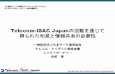 Telecom-ISAC Japanの活動を通じて 得られた知見 …// 会員企業 会長： NECビッグローブ株式会社 副会長： NTT コミュニケ―ションズ株式会社、ニフティ株式会社、一般財団法人日本データ通信協会