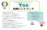 利用ハンドブック - Tuoカードtuo.univcoop.or.jp/pdf/pdf_handbook.pdf · P.4 Tuoカードを手にするあなたに P.5 カードで決済の仕組み P.6 三井住友VISA