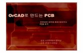 OrCAD 로 만드는 PCB - leewoosung.tistory.com · OrCAD 로 만드는 PCB ... 라인을선택하면Capture 의Schematic 에서해당라인이선택됨(확인하면서작업) 48.