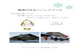 雪国の住まいハンドブック - FC2ホームページyamagatayukimirai.web.fc2.com/handbook/hb-shousai1.pdf · 雪国の住まいハンドブック “冬の生活で困ったとき”