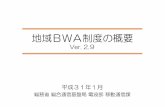 地域BWA制度の概要¹³成31年1月 総務省総合通信基盤局電波部移動通信課 地域BWA制度の概要 Ver. 2. 9 ... 国際的な標準化プロジェクトである