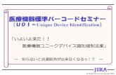 （UDI＝Unique Device Identification - member.jira-net.or.jp · 数量（max8桁数字）⇒現在は非表示. LOT番号（max20桁英数字）
