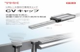 The dedicated cap for LM rail mounting holes CV キャップ · CVキャップ The dedicated cap for LM rail mounting holes LMレール取付穴専用キャップ CVキャップ LMレール