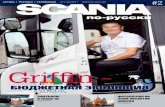 Griffin - Scania. Самосвалы, тягачи ... Scania view 2-11... · Scania подготовилась, и сейчас у компании еще более сильные