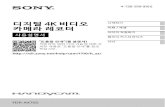 디지털 4K 비디오 카메라 레코더 - Sony KR · kr 2 처음에 읽어 주십 시오 본 제품을 사용하시기 전에 이 사용설명 서를 자세히 읽고 장래에