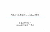 ASEANの現状と日・ASEAN関係 - asean.emb-japan.go.jp · 東南アジア諸国連合（ASEAN：Association of South‐East Asian Nations）は、東南アジア10か国から成