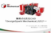 無料の3次元CAD DesignSpark Mechanical」セミナー · 無料の3次元CAD 「DesignSpark Mechanical」セミナー アールエスコンポーネンツ株式会社 株式会社ピーバンドットコム