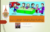 ตัวอย่าง Lean Manufacturing - fte.rmuti.ac.th · ตัวอย่าง Lean Manufacturing. What is lean manufacturing? ตอบสนองความต้องการของลูกค้า