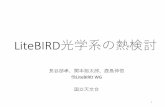 LiteBIRD光学系の熱検討litebird.jp/wp-content/uploads/2012/03/hasebe_jps2017ver...4.5K 36.3K 215.7K (10K margin) 103.3K 左: 2段ST冷凍機, シェル冷却and JT 冷凍機予冷