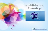 การใช้โปรแกรม Photoshop Design/การใช้... · .psd (Photoshop File) : เป็นไฟล์พื้นฐานของ โปรแกรม