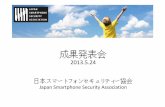 Japan Smartphone Security Association - JSSEC … SECURITY ASSOCIATION JAPAN SMARTPHONE SECURITY ASSOCIATION JAPAN SMARTPHONE SECURITY ASSOCIATION JAPAN SMARTPHONE SECURITY ASSOCIATION