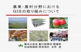 農業・農村分野における GISの取り組みについて 平成17年度GISセミナー 農業・農村分野におけるGIS活用分野 【GISのさらなる飛躍に向けて】(第5回)