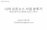 한국에서 오픈소스GIS로 사업하기kossa.kr/materials/KSH/8th Day/01. 함께 만들어가는... · 2016-12-06 · AppGeo는2012년시장전망을통해, GIS는더주류IT