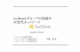 Softbankグループの目指す 次世代ネットワークngnforum.nict.go.jp/soukai/event/event_siryo9.pdf · Softbankグループの目指す 次世代ネットワーク ソフトバンクBB株式会社