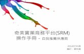 奇美實業商務平台(SRM) - Chi Mei Corporation ... · chimei 資材處 平台架構 公告區 srm 型錄上傳 資料與密 碼維護 密碼維護 基本資料維護 行業別與主力商品