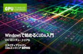 Windowsで始めるCUDA入門 - on-demand.gputechconf.comon-demand.gputechconf.com/gtc/2013/jp/sessions/8001.pdf · 1. Nsight Visual Studio Edition Visual StudioでのCUDA開発 —ビルド・デバッグ・プロファイル