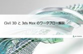 Civil 3D と 3ds Max のワークフロー解説bim-design.com/infra/training/file/3ds_Max/Civil3D_3ds...データ互換性 Autodesk 設計ツールとのデータ互換性が強力