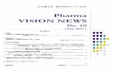 Pharma VISION NEWSbukai.pharm.or.jp/bukai_vision/news/no_10.pdf社団法人 日本薬学会 薬学研究ビジョン部会 Pharma VISION NEWS No.10 (September 2007) 1 巻 頭 言 大学における創薬研究、教育のあり方を