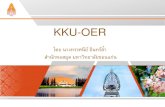 KKU-OER - NECTEC - Thailand : National Electronics and ... · kku-oer โดยนางทรรศนีย์อินทร์ล ้า ส านักหอสมุดมหาวิทยาลัยขอนแก่น