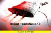 Blood Transfusions - disaster.org.t · PRBC PRBC transfusion 之indications ？ Hemorrhagic shock Active ongoing bleeding PR increase 20% BP decrease 20% Symptomatic anemia Hb< 7