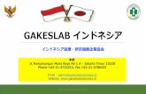 GAKESLAB インドネシア - smrj.go.jp · 登録の要件 番号 様式a 管理上の要件 分類 a b c d 1