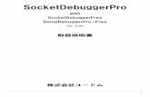 SocketDebuggerPro はじめに この度はSocketDebuggerのご選択、まことにありがとうございます。 SocketDebugger はソケット通信、シリアル通信の統合テストツールで