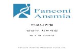 판코니빈혈 · 2018-03-12 · 책은 미국에서 설립된 판코니빈혈 환자들을 위한 비영리 단체인 Fanconi Anemia Research Fund (FARF, 판코니빈혈 연구재단)에서