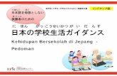 Kehidupan Bersekolah di Jepang - Pedoman - 京都 …« ほん がっこうせいかつがい だ んす 日本の学校生活ガイダンス にほんご ぼご 日本語を母語としない