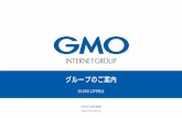 GMOインターネットグループ概要（2018.Q4） · 2 2 グループ概要 本社 GMOインターネット株式会社 代表者 代表取締役会長兼社長 グループ代表