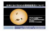20121002 極端宇宙天気 GIC 外向け2.ppt [互換モード]polaris.nipr.ac.jp/~ryuho/x3/x2_fujita2.pdf日本におけるGICの極端値推定について 太陽で起こる可能性があるスー