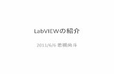 LabVIEWの紹介wakatuki/LabVIEW...LabVIEWとは •National Instruments社の ソフトウェア開発環境＆実行環境 •グラフィカル・プログラミング –ブロックダイアグラム
