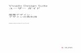 Vivado Design Suite - Xilinx - All ProgrammablešŽ層デザイン : デザインの再利用 japan.xilinx.com 5 UG905 (2012.3) 2012 年 10 月 16 日 チェックポイント チェックポイント